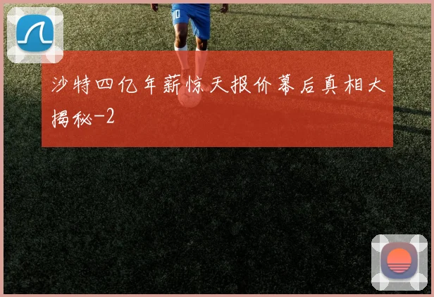 沙特四亿年薪惊天报价幕后真相大揭秘