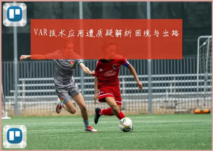 VAR技术应用遭质疑解析困境与出路