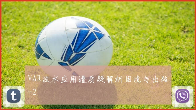 VAR技术应用遭质疑解析困境与出路
