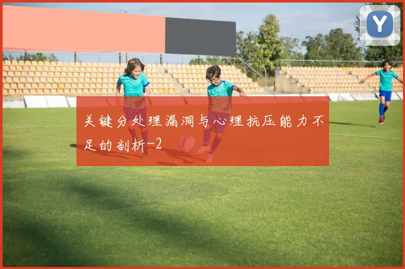 关键分处理漏洞与心理抗压能力不足的剖析