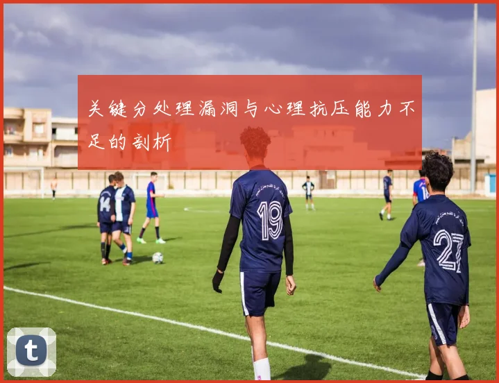 关键分处理漏洞与心理抗压能力不足的剖析
