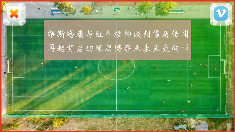 维斯塔潘与红牛续约谈判僵局传闻再起背后的深层博弈及未来走向