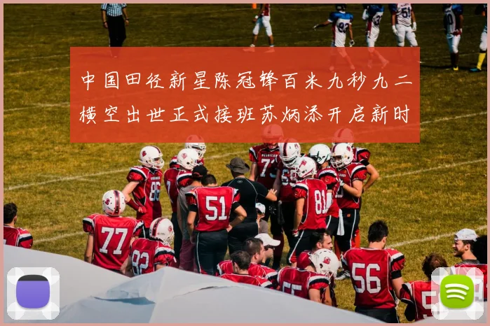 中国田径新星陈冠锋百米九秒九二横空出世正式接班苏炳添开启新时代