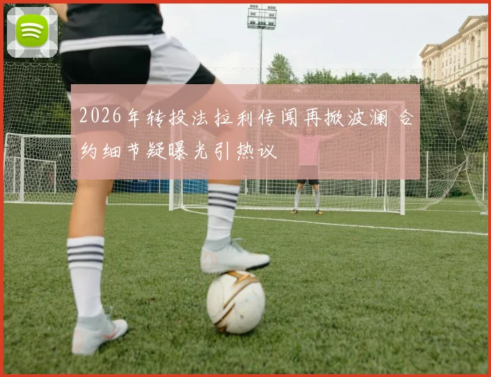 2026年转投法拉利传闻再掀波澜 合约细节疑曝光引热议