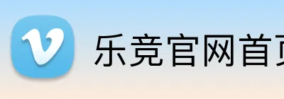 乐竞官网首页 Logo